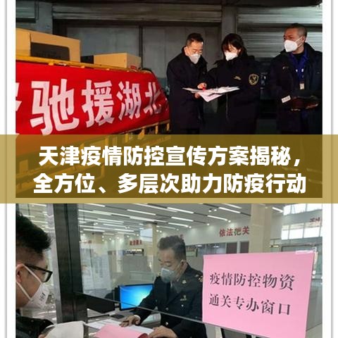 天津疫情防控宣传方案揭秘，全方位、多层次助力防疫行动