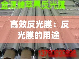 高效反光膜：反光膜的用途 