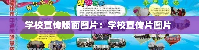 学校宣传版面图片：学校宣传片图片 