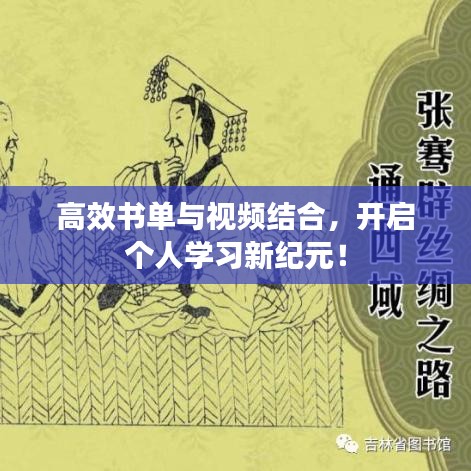 高效书单与视频结合，开启个人学习新纪元！
