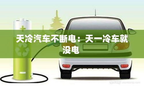 天冷汽车不断电：天一冷车就没电 