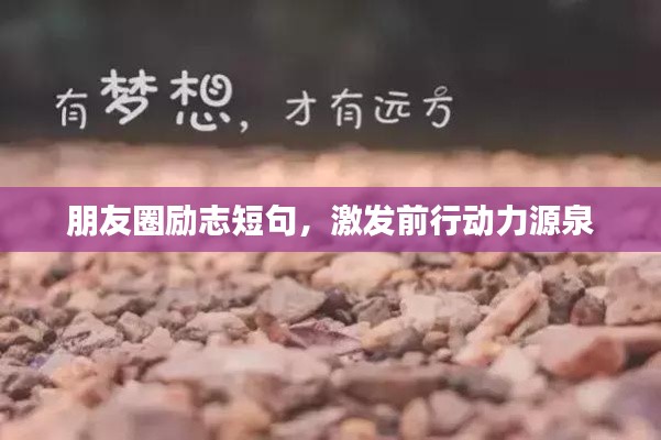 朋友圈励志短句，激发前行动力源泉