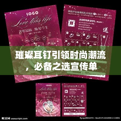 璀璨耳钉引领时尚潮流，必备之选宣传单