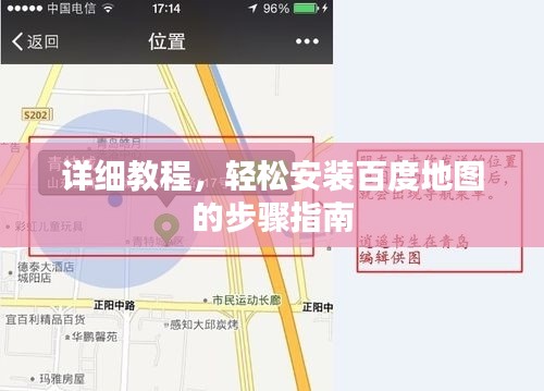 详细教程，轻松安装百度地图的步骤指南