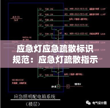 应急灯应急疏散标识规范：应急灯疏散指示牌安装规范 