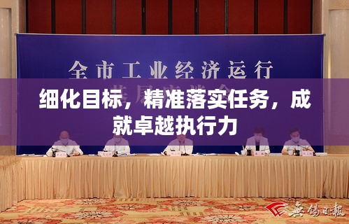 细化目标，精准落实任务，成就卓越执行力
