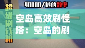 空岛高效刷怪塔：空岛的刷怪塔怎么建造 