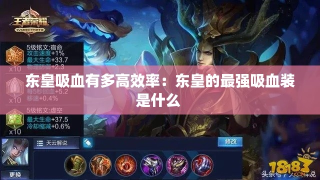 东皇吸血有多高效率：东皇的最强吸血装是什么 