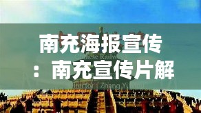 南充海报宣传：南充宣传片解说词 