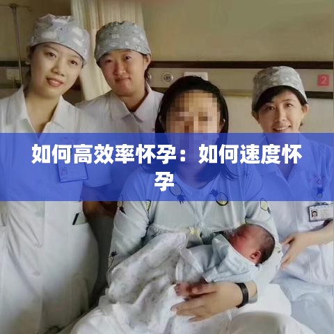 如何高效率怀孕：如何速度怀孕 