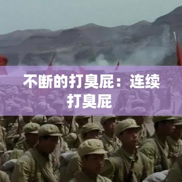 不断的打臭屁：连续打臭屁 