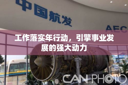 工作落实年行动，引擎事业发展的强大动力