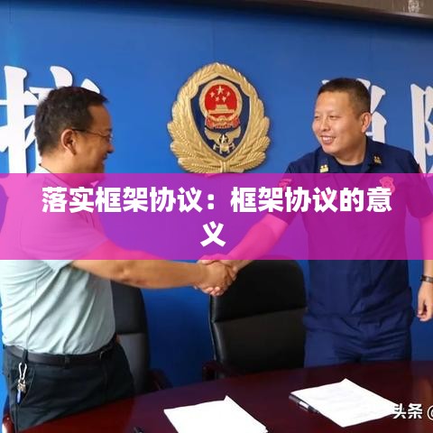 落实框架协议：框架协议的意义 