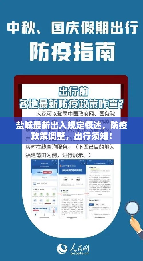 盐城最新出入规定概述，防疫政策调整，出行须知！
