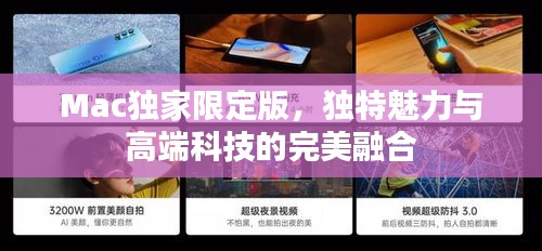Mac独家限定版，独特魅力与高端科技的完美融合
