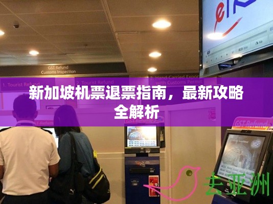 新加坡机票退票指南，最新攻略全解析