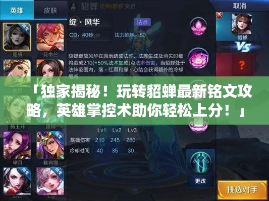「独家揭秘！玩转貂蝉最新铭文攻略，英雄掌控术助你轻松上分！」