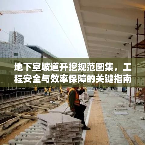 地下室坡道开挖规范图集，工程安全与效率保障的关键指南
