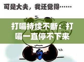 打嗝持续不断：打嗝一直停不下来 
