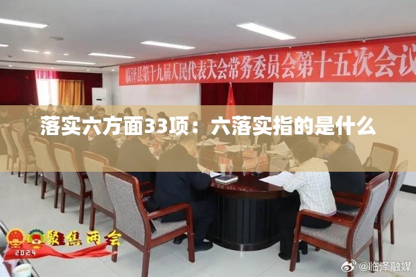 落实六方面33项：六落实指的是什么 