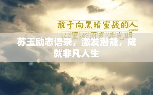 苏玉励志语录，激发潜能，成就非凡人生