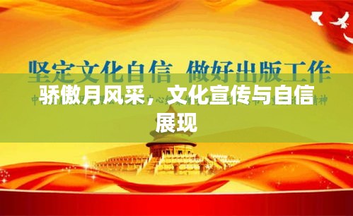骄傲月风采，文化宣传与自信展现