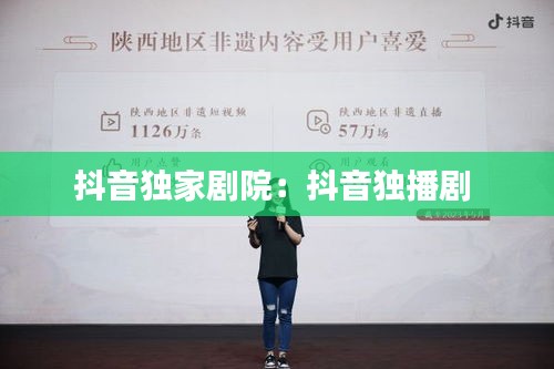 抖音独家剧院：抖音独播剧 
