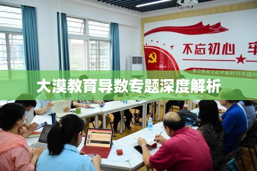 大漠教育导数专题深度解析