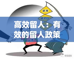 高效留人：有效的留人政策 