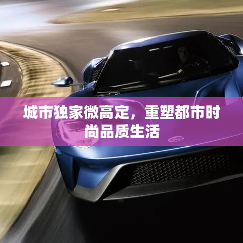 城市独家微高定，重塑都市时尚品质生活