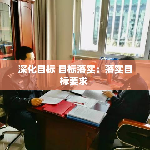 深化目标 目标落实：落实目标要求 