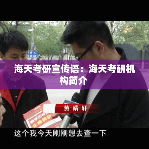 海天考研宣传语：海天考研机构简介 