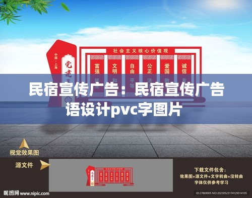 民宿宣传广告：民宿宣传广告语设计pvc字图片 