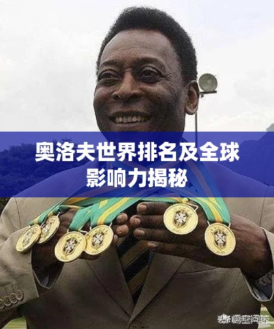 奥洛夫世界排名及全球影响力揭秘