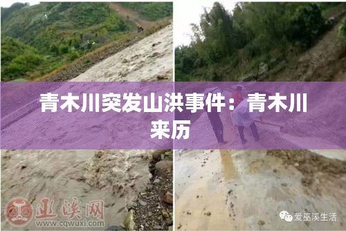 青木川突发山洪事件：青木川来历 