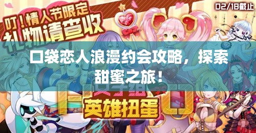 口袋恋人浪漫约会攻略，探索甜蜜之旅！