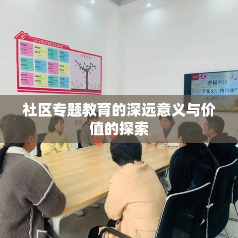 社区专题教育的深远意义与价值的探索