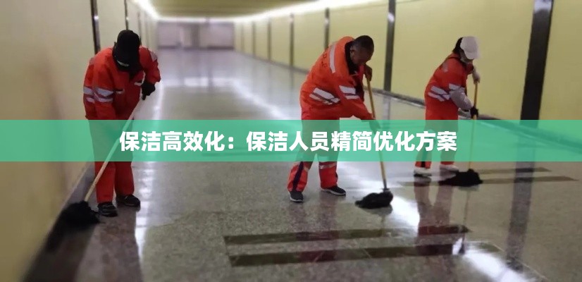 保洁高效化：保洁人员精简优化方案 