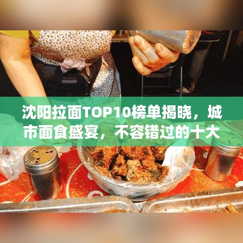 沈阳拉面TOP10榜单揭晓，城市面食盛宴，不容错过的十大拉面之选