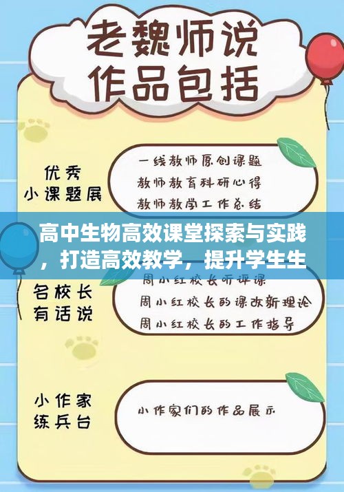 高中生物高效课堂探索与实践，打造高效教学，提升学生生物素养