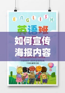 如何宣传海报内容英文：宣传海报 英语 
