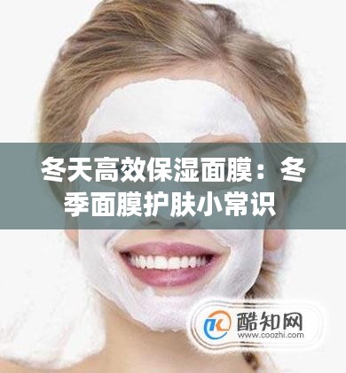 冬天高效保湿面膜：冬季面膜护肤小常识 