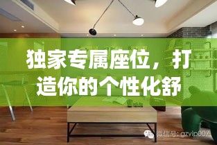独家专属座位，打造你的个性化舒适空间