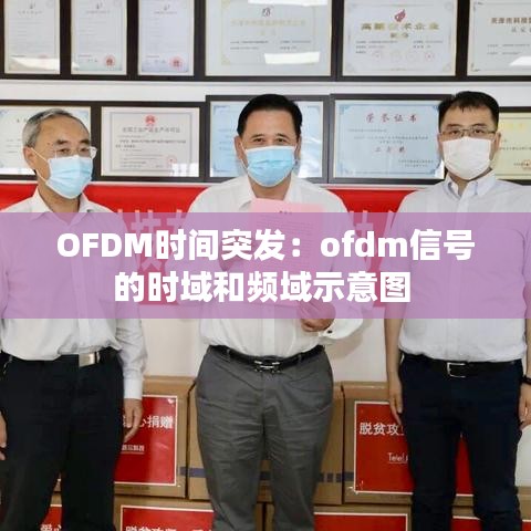 OFDM时间突发：ofdm信号的时域和频域示意图 