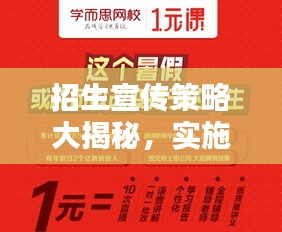 招生宣传策略大揭秘，实施方案全解析