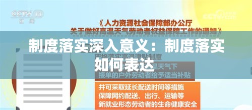 制度落实深入意义：制度落实如何表达 