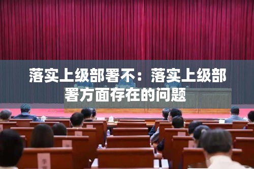 落实上级部署不：落实上级部署方面存在的问题 