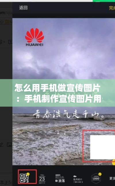 怎么用手机做宣传图片：手机制作宣传图片用什么软件 