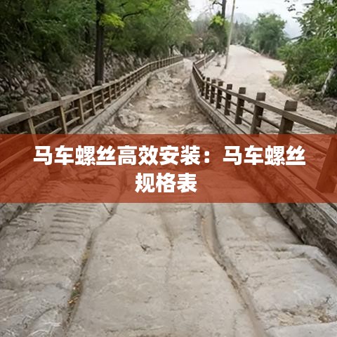 马车螺丝高效安装：马车螺丝规格表 