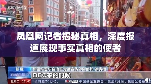 凤凰网记者揭秘真相，深度报道展现事实真相的使者
